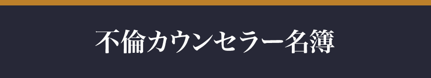 不倫カウンセラー名簿